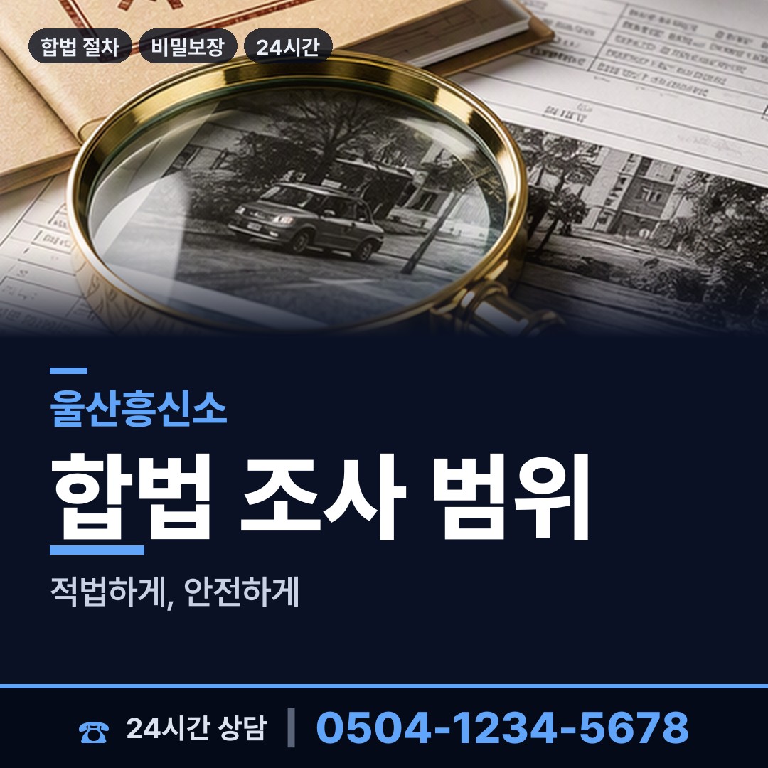 울산 태화동 민간조사사 상담 안내
