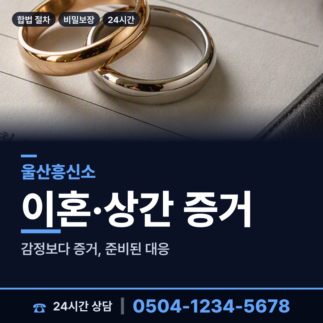 울산 태화동 남편외도흥신소 상담 안내