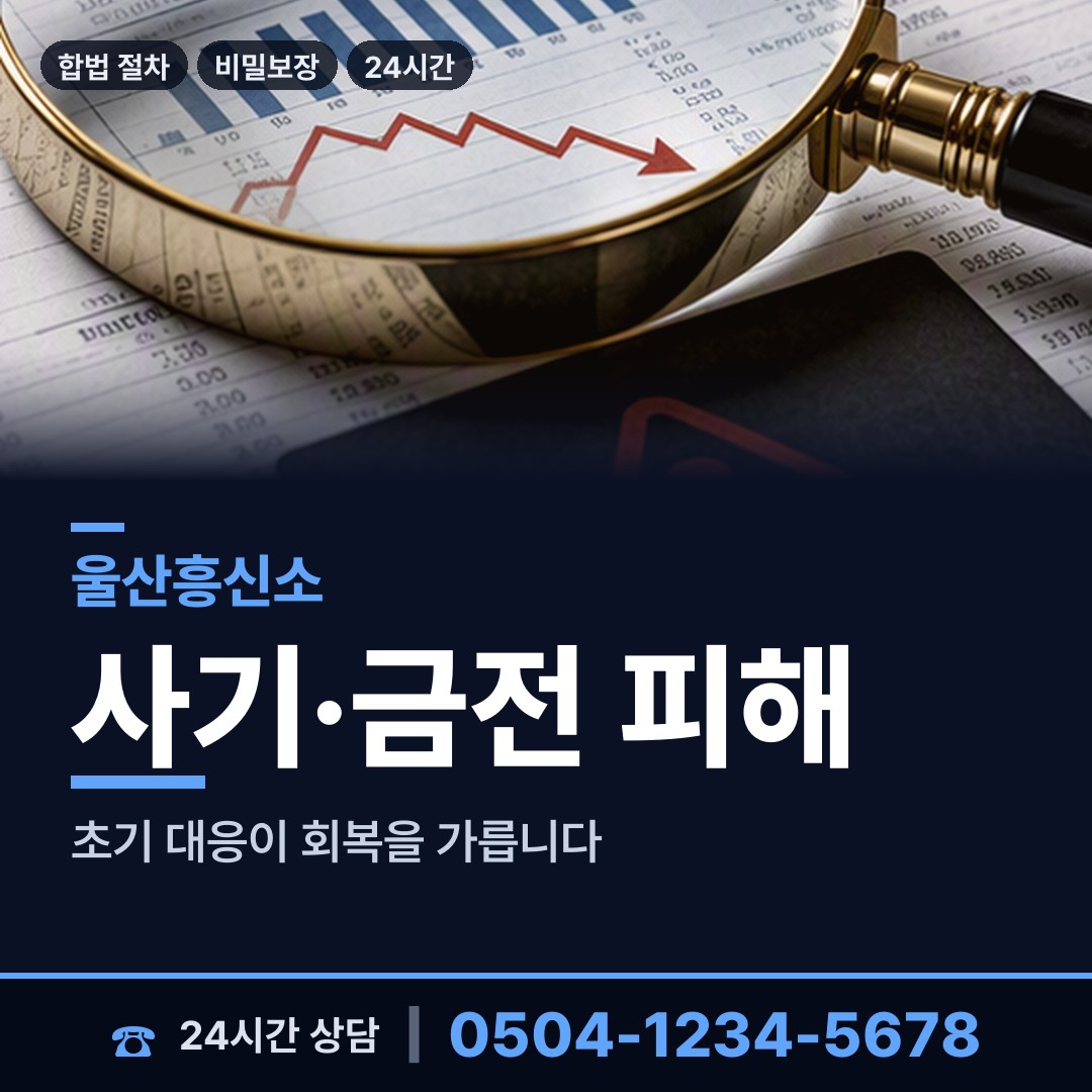 울산 태화동 채권추심조사 상담 안내