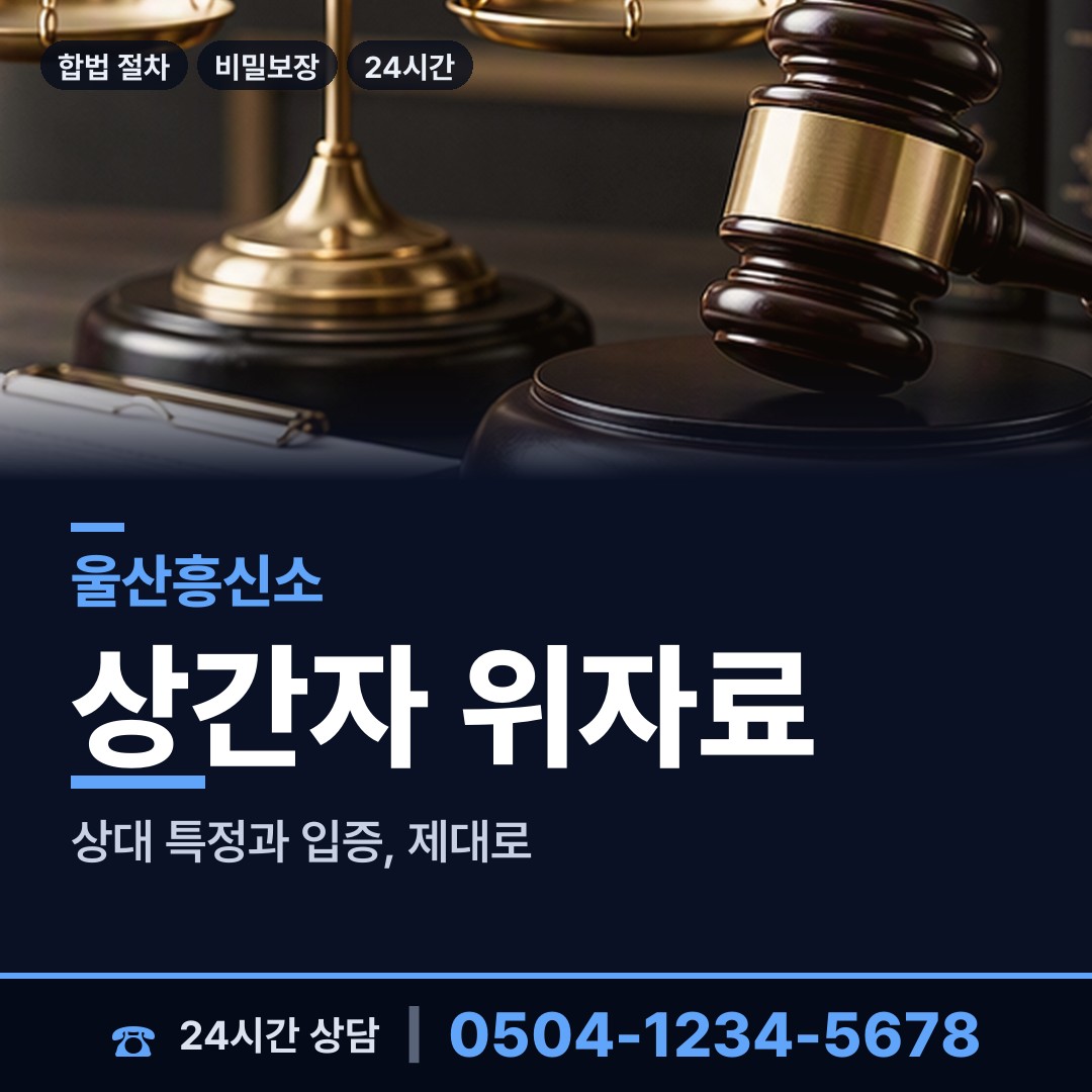 울산 태화동 상간녀소송증거 상담 안내